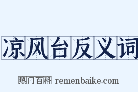 凉风台反义词是什么意思的图片